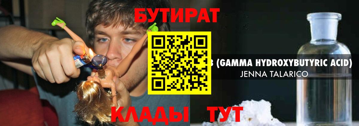 Бутират Butirat Валуйки