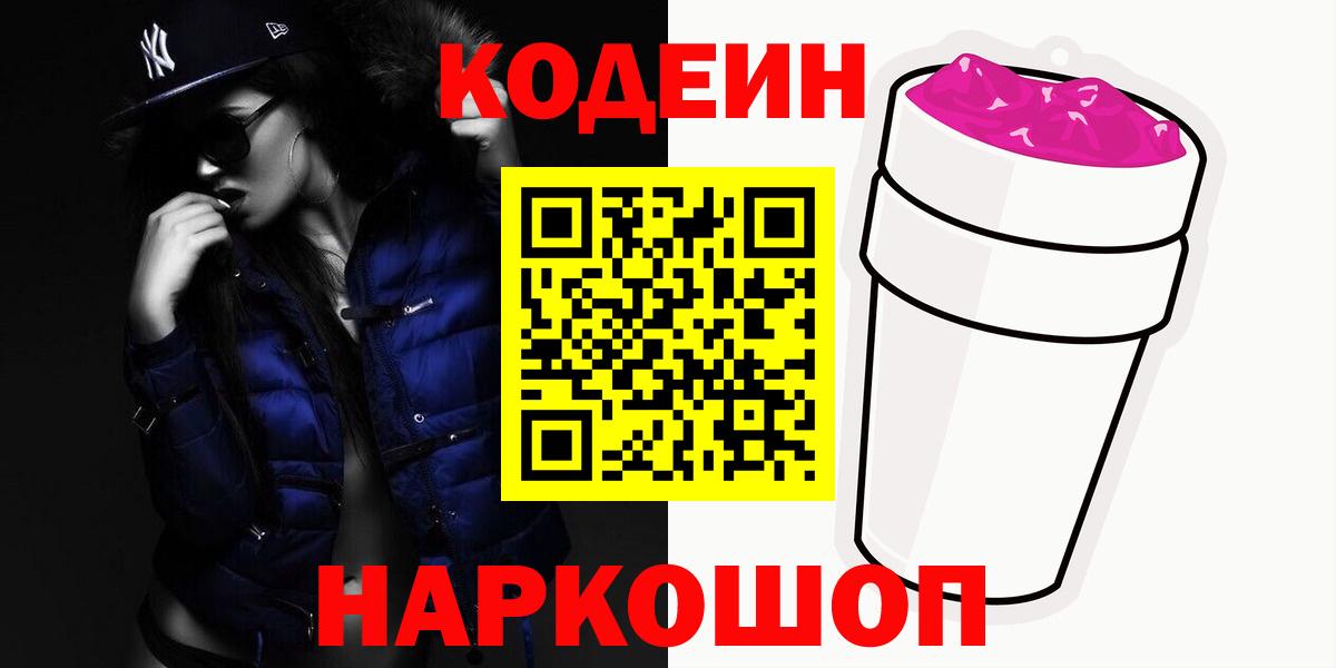 Валуйки  Codein Purple Drank  Кодеин напиток Lean (лин)  Вход с VPN 